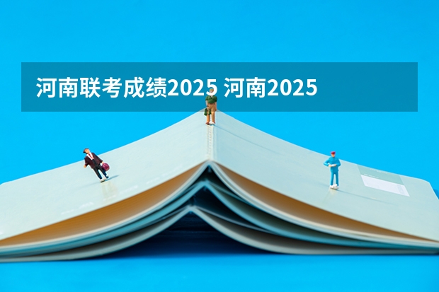河南联考成绩2025 河南2025年高考时间安排