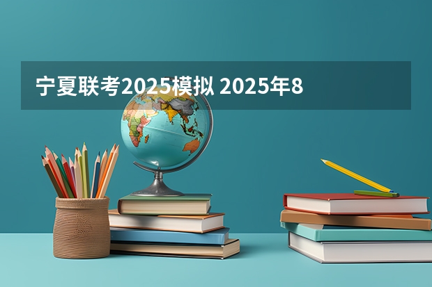 宁夏联考2025模拟 2025年8省联考是哪八省