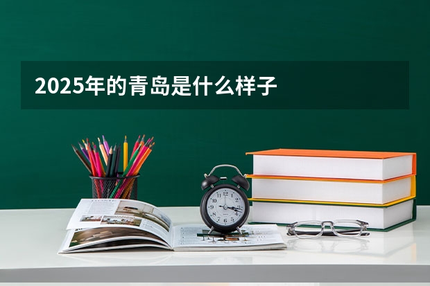 2025年的青岛是什么样子