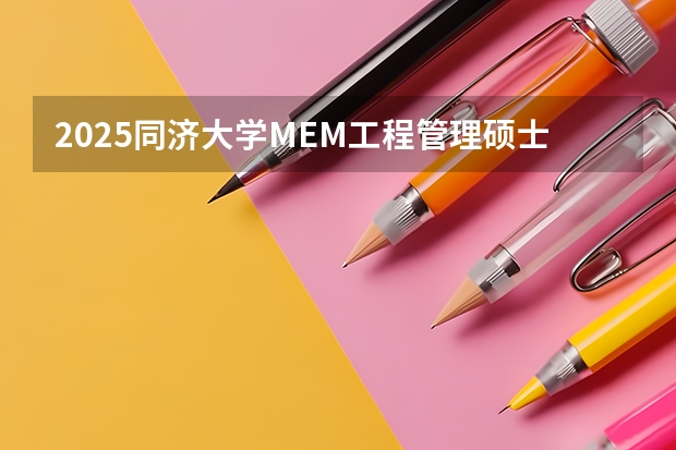 2025同济大学MEM工程管理硕士奖学金方案公布！ 上海交通大学航空航天学院2025年MEM招生简介 备考全规划