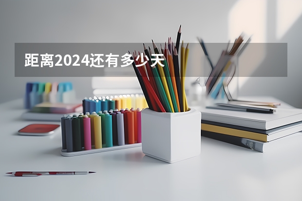 距离2024还有多少天