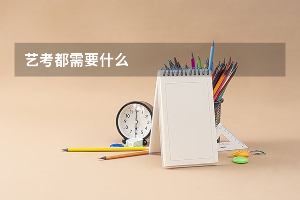 艺考都需要什么