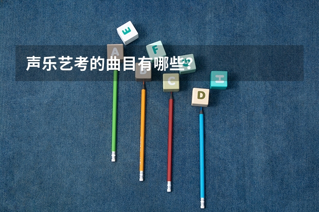声乐艺考的曲目有哪些？