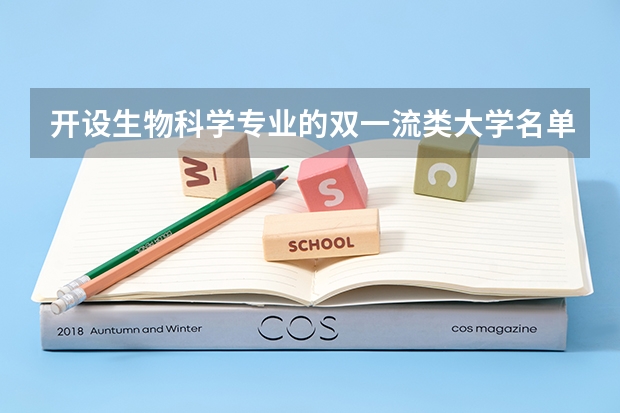 开设生物科学专业的双一流类大学名单汇总