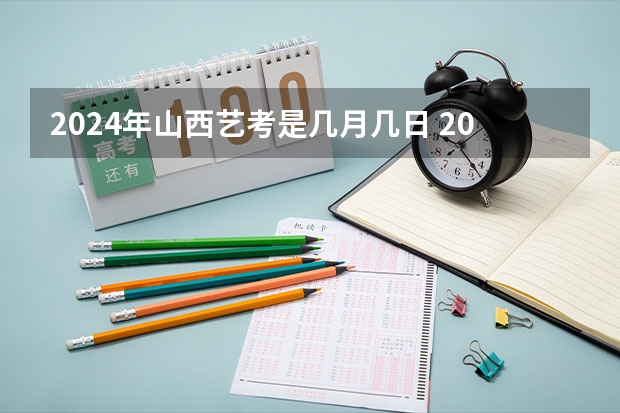 2024年山西艺考是几月几日 2024年山西艺考时间