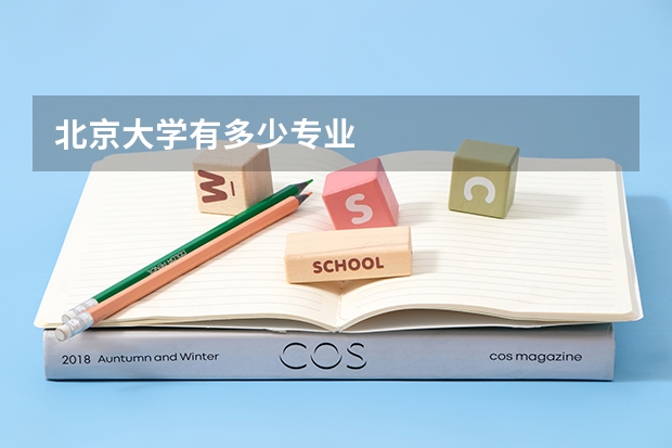 北京大学有多少专业