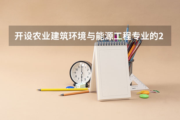 开设农业建筑环境与能源工程专业的211类大学名单汇总