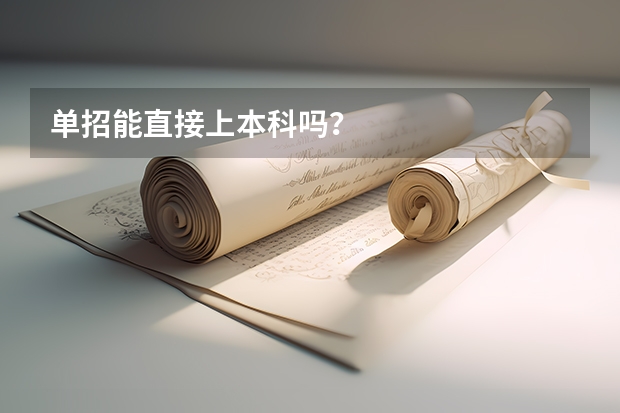单招能直接上本科吗？