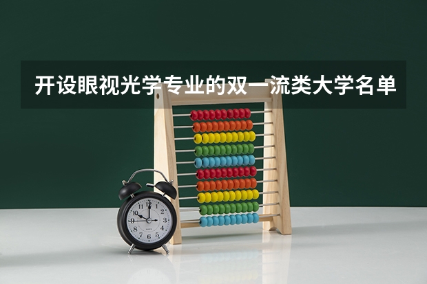开设眼视光学专业的双一流类大学名单汇总