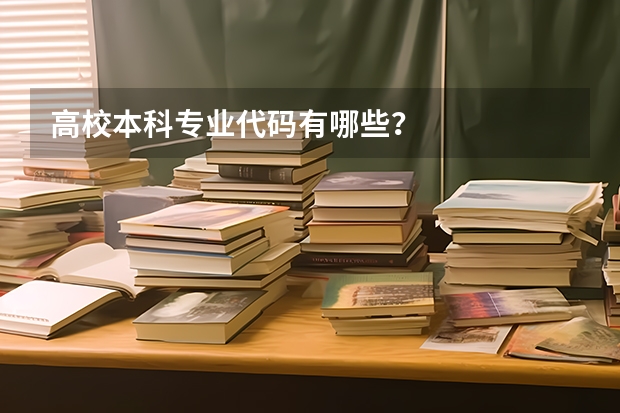 高校本科专业代码有哪些？