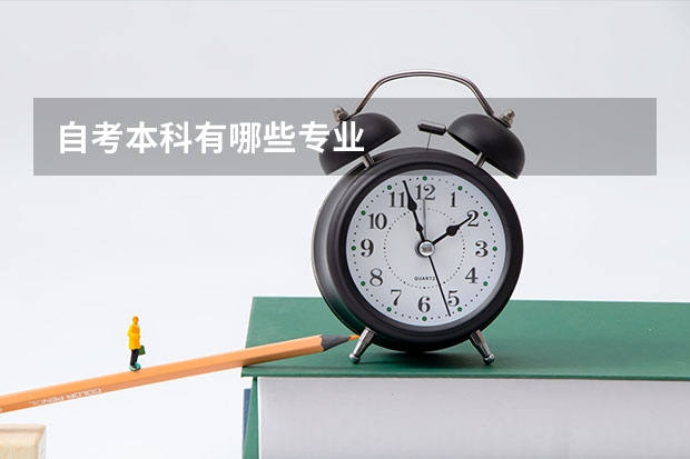 自考本科有哪些专业