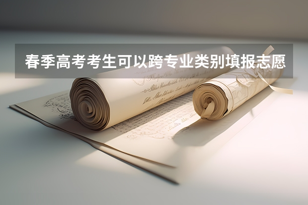 春季高考考生可以跨专业类别填报志愿吗？