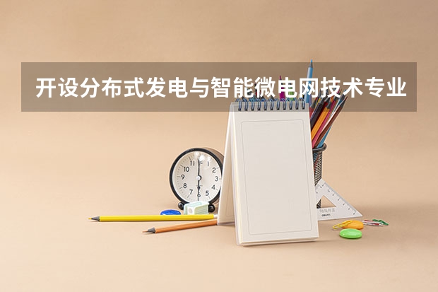 开设分布式发电与智能微电网技术专业的理科类大学名单汇总