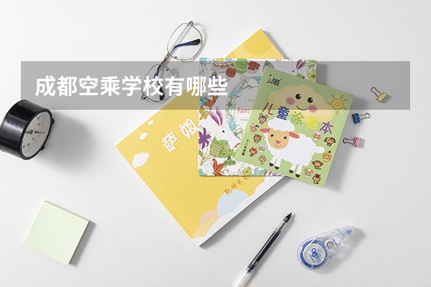 成都空乘学校有哪些