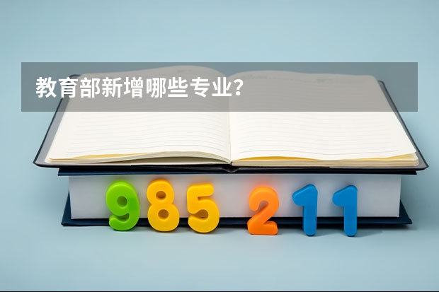 教育部新增哪些专业？