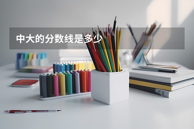 中大的分数线是多少