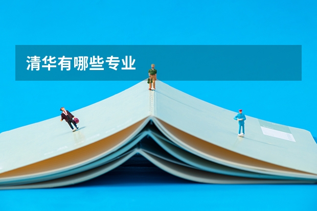清华有哪些专业