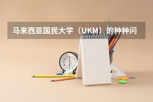 马来西亚国民大学（UKM）的种种问题 在马来西亚留学本科的大学专业选择