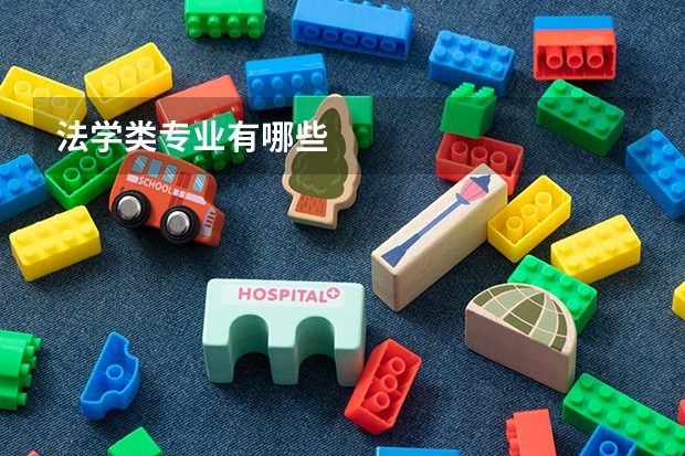 法学类专业有哪些