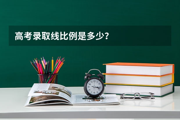 高考录取线比例是多少？