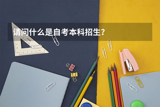 请问什么是自考本科招生？