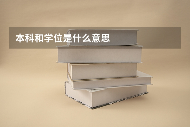 本科和学位是什么意思