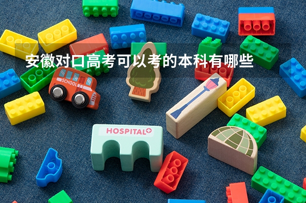 安徽对口高考可以考的本科有哪些