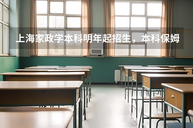 上海家政学本科明年起招生，本科保姆就业前景如何？