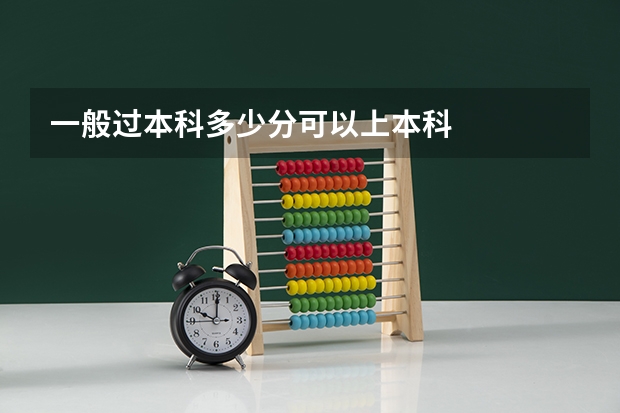一般过本科多少分可以上本科