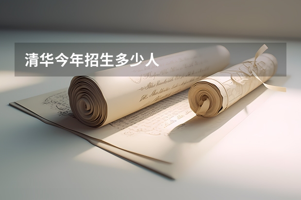 清华今年招生多少人