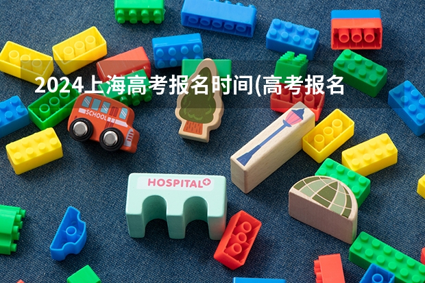 2024上海高考报名时间(高考报名入口)