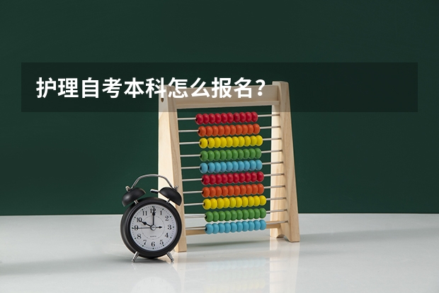 护理自考本科怎么报名？