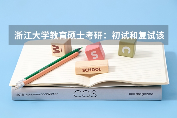 浙江大学教育硕士考研:初试和复试该如何准备?