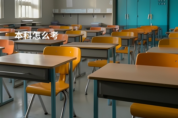 本科怎么考
