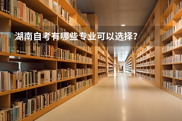 湖南自考有哪些专业可以选择？