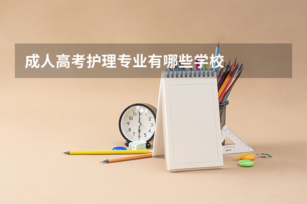 成人高考护理专业有哪些学校