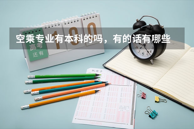 空乘专业有本科的吗，有的话有哪些