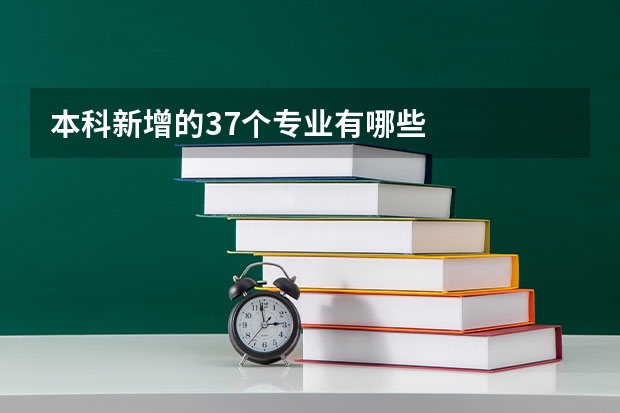 本科新增的37个专业有哪些