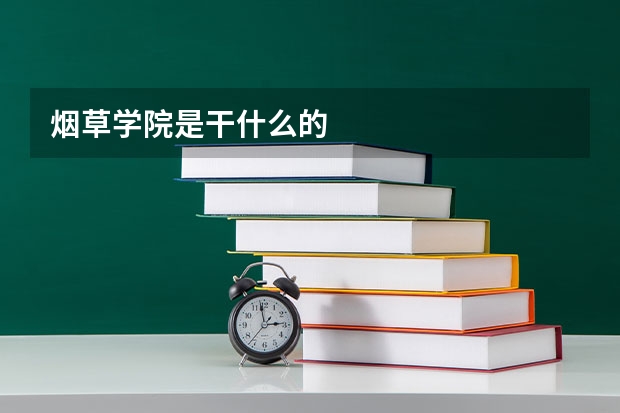 烟草学院是干什么的
