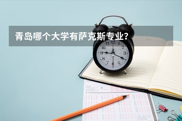 青岛哪个大学有萨克斯专业？