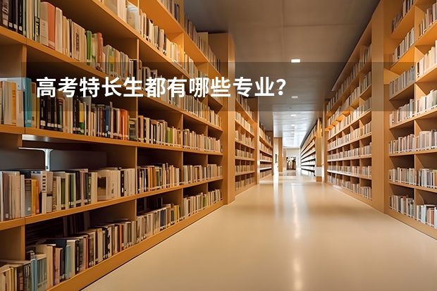 高考特长生都有哪些专业？