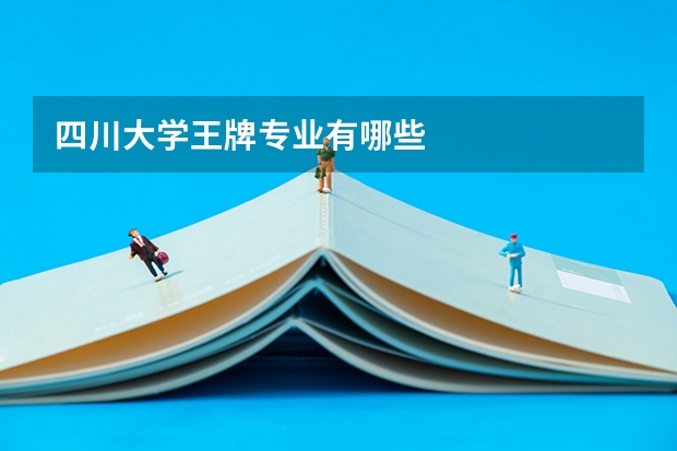 四川大学王牌专业有哪些