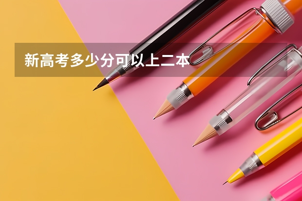 新高考多少分可以上二本