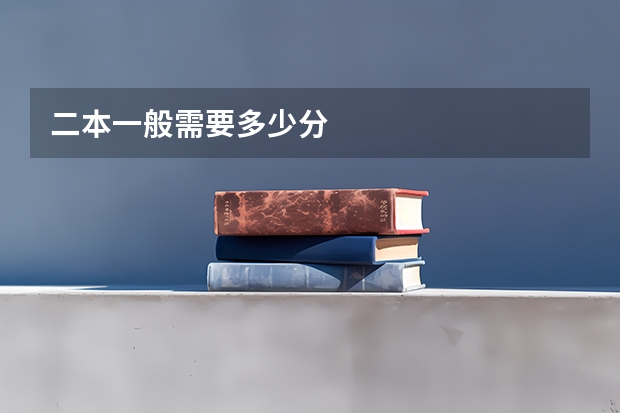 二本一般需要多少分