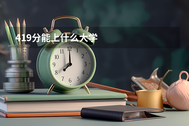 419分能上什么大学