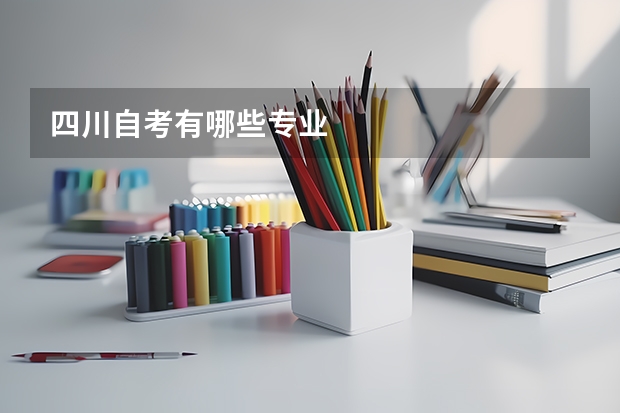 四川自考有哪些专业
