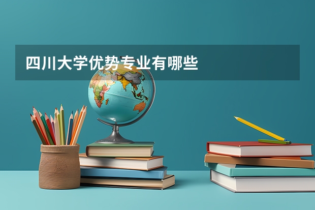 四川大学优势专业有哪些