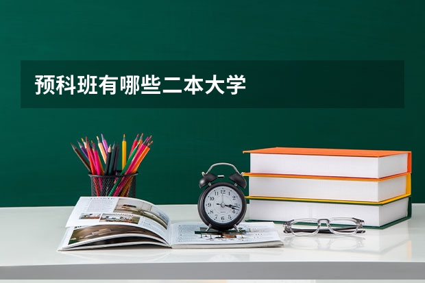 预科班有哪些二本大学
