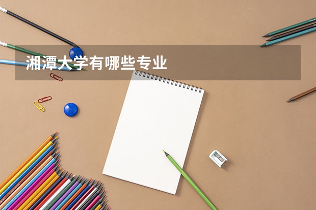 湘潭大学有哪些专业