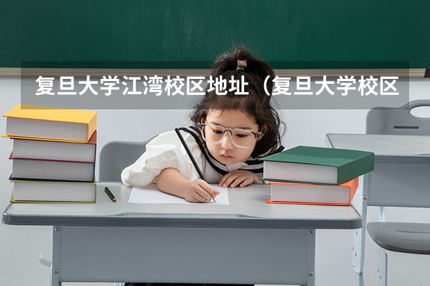 复旦大学江湾校区地址（复旦大学校区有几个）